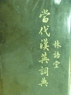 【書寶二手書T9/字典_ONI】當代漢英辭典_1980年_林語堂
