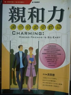 【書寶二手書T8/心理_GSJ】親和力:讓你到處受歡迎_黃偉德