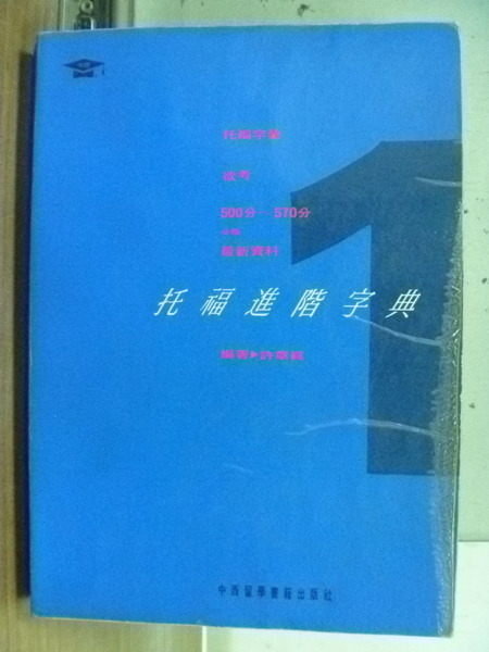 【書寶二手書T3／語言學習_MBP】托福進階字典