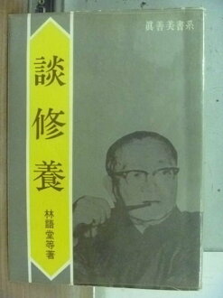【書寶二手書T3/心理_MBP】談修養_林語堂等_原價400