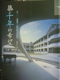 【書寶二手書T8/文學_GSQ】築千年的希望_林碧玉