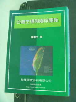 【書寶二手書T2/政治_NKG】臺灣主權與兩岸關係_原價320_陳春生著