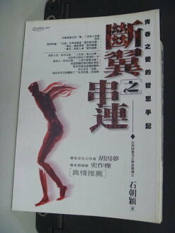 【書寶二手書T4/哲學_NKC】斷翼之串連:青春之愛的哲思手記_石朝穎