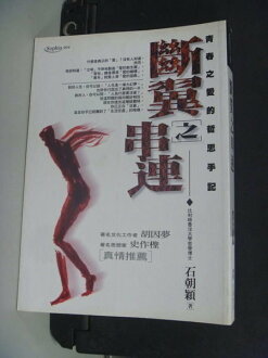 【書寶二手書T5/哲學_NJS】斷翼之串連:青春之愛的哲思手記_石朝穎
