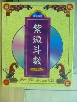 【書寶二手書T8/命理_YAN】紫微斗數_光碟版