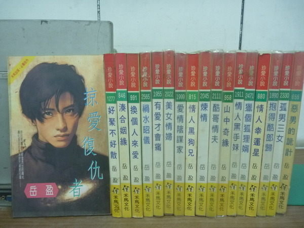 【書寶二手書T3/言情小說_QIF】掠愛復仇者_惡男的詭計等_18本合售_岳盈作品