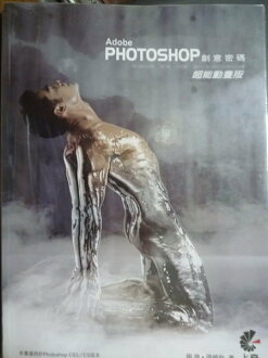 【書寶二手書T7/電腦_PNX】Adobe Photoshop 創意密碼-超能動畫版_剛強, 張曉羚_附光碟
