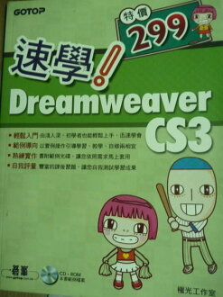 【書寶二手書T5／網路_PNX】速學！Dreamweaver CS3_附光碟_極光工作室