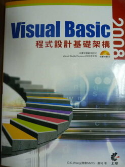 【書寶二手書T4/電腦_PEY】Visual Basic 2008程式設計基礎架構_附光碟_D.C.Wang