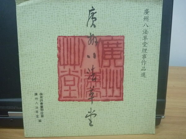 【書寶二手書T3／藝術_QAX】廣州八法草堂