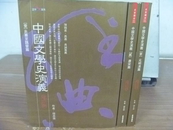 【書寶二手書T4／文學_HLP】中國文學史演藝_錢念孫_1~3冊合售