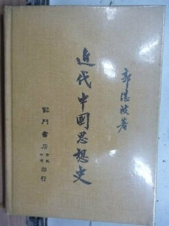【書寶二手書T8/哲學_HHP】近代中國思想史_郭湛波_1973年