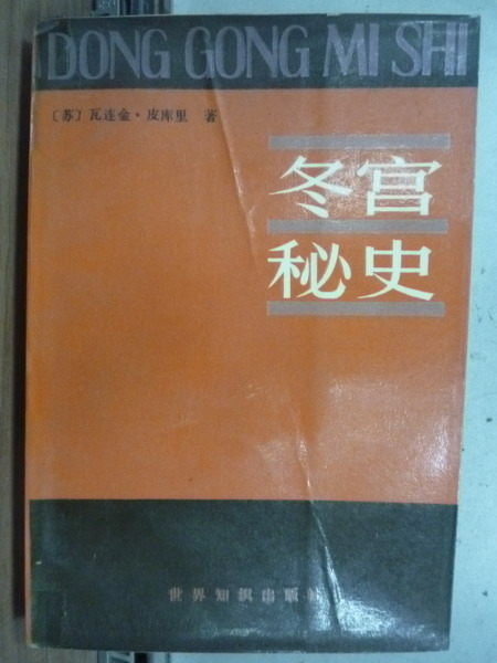 【書寶二手書T7／翻譯小說_JBG】冬宮秘史_瓦達金皮庫里_簡體版