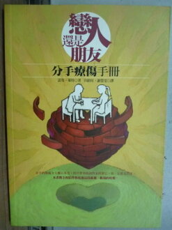 【書寶二手書T3/兩性關係_JBG】戀人還是朋友_分手療傷手冊_田鎔瑄