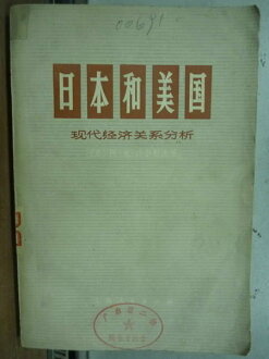 【書寶二手書T8/大學社科_JBG】日本和美國_現代經濟關系分析_1974年_簡體版