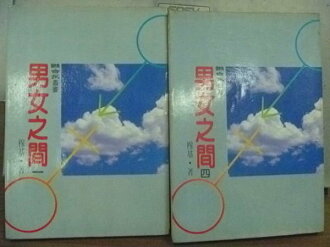 【書寶二手書T8/兩性關係_HLP】男女之間_穆基_1.4集_兩冊合售
