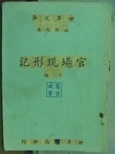 【書寶二手書T9／古書善本_HLP】官場現形記_下_民45年_