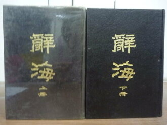【書寶二手書T8/字典_HHO】辭海_上.下冊合售_1976年