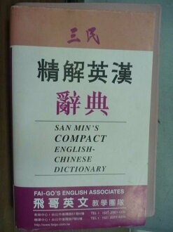 【書寶二手書T2/字典_HHO】三民精解英漢辭典_何萬順_2004年_原價500