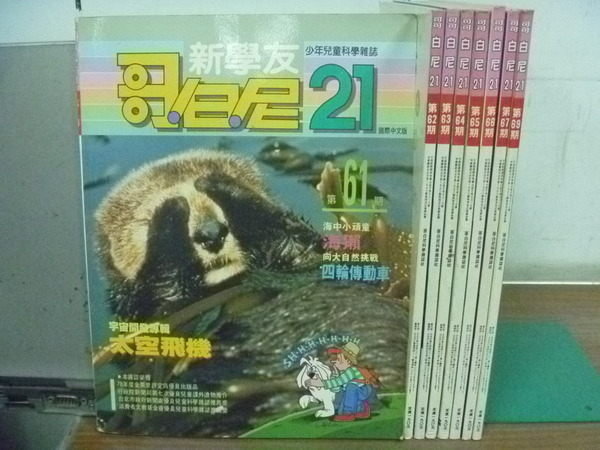 【書寶二手書T5／少年童書_ZIE】新學友哥白尼21_61~69期間_8本合售_四輪傳動車等