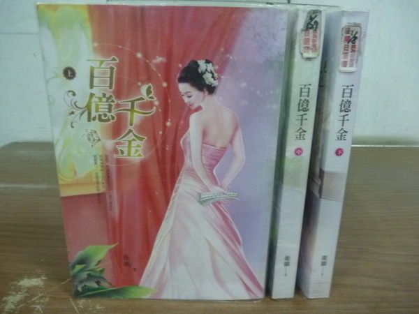 【書寶二手書T6/言情小說_HEF】百億千金_上中下集合售_衛幽
