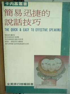 【書寶二手書T5/溝通_OCV】簡易迅捷的說話技巧