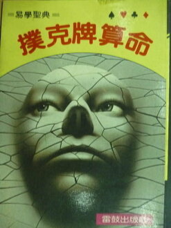 【書寶二手書T4/命理_MRP】撲克牌算命