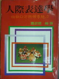 【書寶二手書T7/溝通_OSJ】人際表達學_蕭政信_原價300