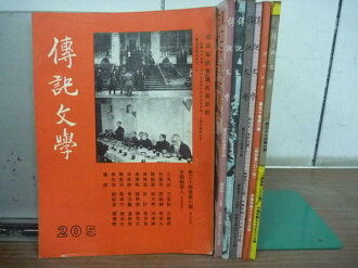 【書寶二手書T9/歷史_RHE】傳記文學_205~325期間_7本合售_徐志摩先生軼事等