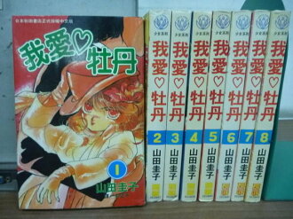 【書寶二手書T3/漫畫書_RHB】我愛牡丹_全8集合售_山田圭子