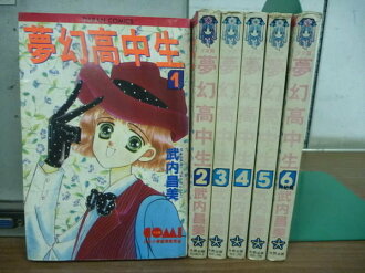 【書寶二手書T9/漫畫書_RHB】夢幻高中生_全6集合售_武內昌美