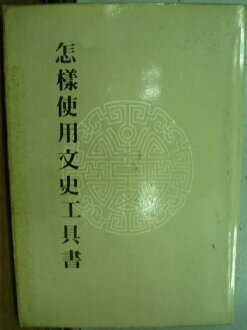 【書寶二手書T3/大學文學_LPH】怎樣使用文史工具書