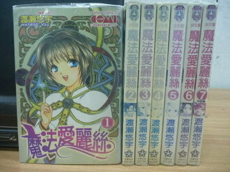 【書寶二手書T4/漫畫書_RFO】魔法愛麗絲_全7集合售_渡瀨悠宇
