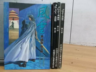【書寶二手書T4/漫畫書_ZKJ】風雲典藏版_5.6.8.9冊_4本合售_好鏡頭文化