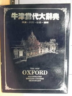 【書寶二手書T3/百科全書_ZKJ】牛津當代大辭典_1990年