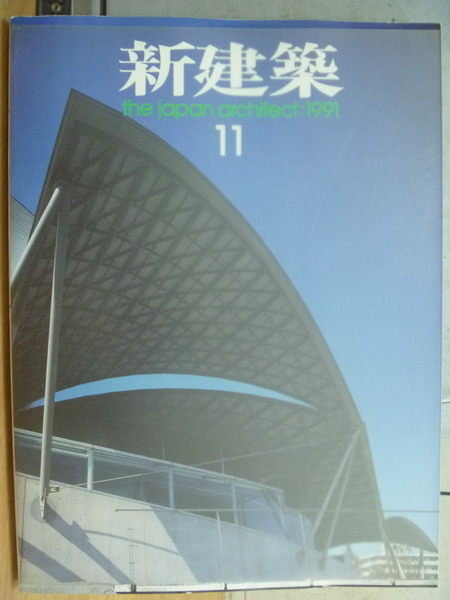 【書寶二手書T6／設計_YIH】新建築_The Japan Architect:1991_第11期_日文