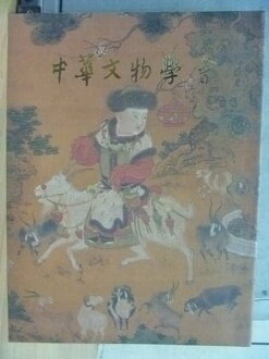 【書寶二手書T5/歷史_YBB】中國文物學會_1990年刊