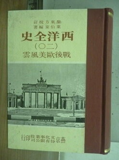 【書寶二手書T2/歷史_MSE】西洋全史_戰後歐美風雲_葉伯棠