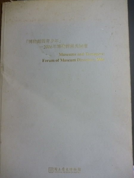 【書寶二手書T2／行銷_PCU】博物館與青少年-2006年博物館館長論壇_國立歷史博物館