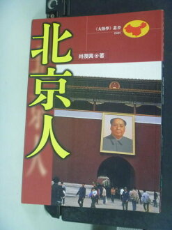 【書寶二手書T5/歷史_MHK】北京人_肖復興