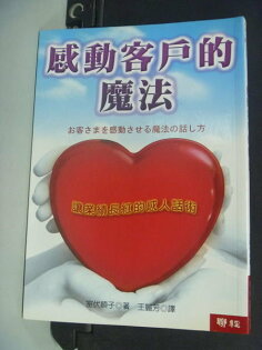 【書寶二手書T9/行銷_MJS】感動客戶的魔法_王麗芳, 室伏順子 【書寶二手書T9/行銷_MJS】感動客戶的魔法_王麗芳, 室伏順子