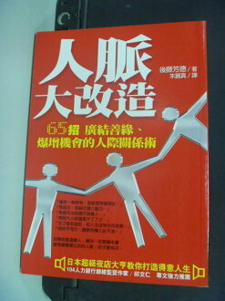 【書寶二手書T3/溝通_MKF】人脈大改造_後藤芳德