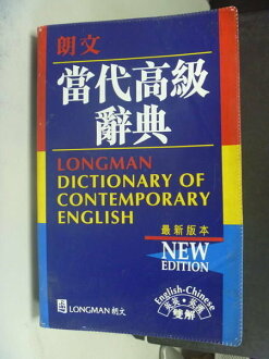 【書寶二手書T7/字典_MKQ】郎文當代高級辭典_艾迪生維斯理