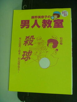 【書寶二手書T5/兩性關係_MKF】男人教室_藤野美奈子