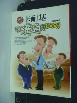 【書寶二手書T5/溝通_MJX】看卡耐基讓溝通更Easy_鹿荷