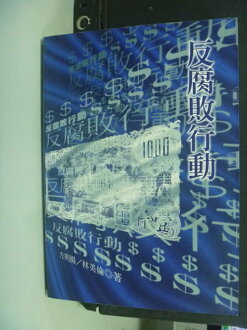 【書寶二手書T2/政治_MHH】反腐敗行動_原價400_林美倫