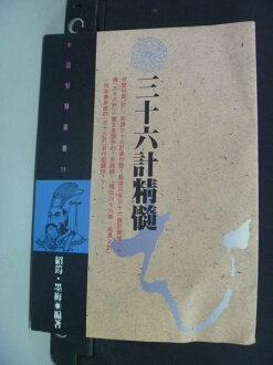 【書寶二手書T5/哲學_MGR】三十六計精髓_紹筠