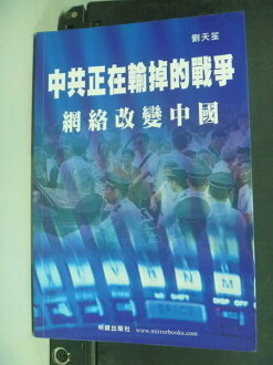 【書寶二手書T4/社會_MHA】中共正在輸掉的戰爭_劉天笙