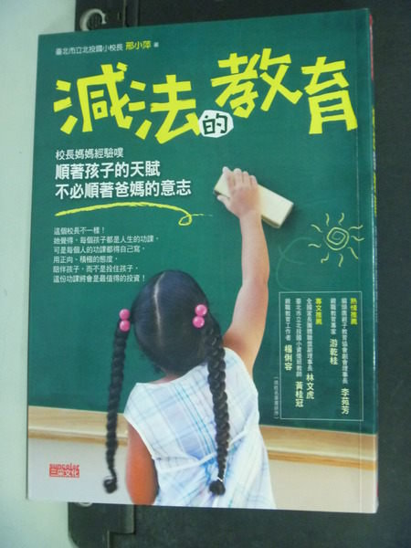 【書寶二手書T2／親子_MHG】減法的教育 順著孩子的天賦,_邢小萍