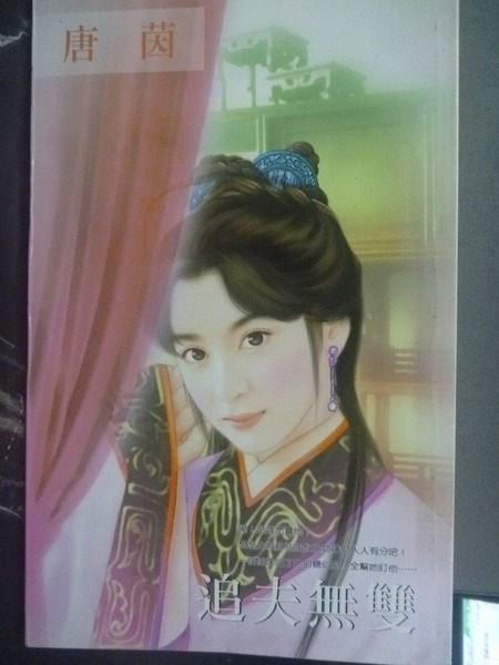 【書寶二手書T5/言情小說_JHF】追夫無雙_唐茵